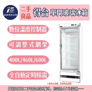 [通盛餐飲裝置](二手整新良品)得臺DAYTIME單門玻璃展示冰箱 400L/460L/600L 110V