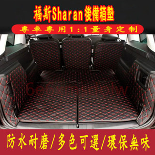 福斯後備箱墊Sharan專用後備箱墊 全包圍防水耐磨環保行李箱墊 Sharan 行李箱墊 尾箱墊 後車廂墊