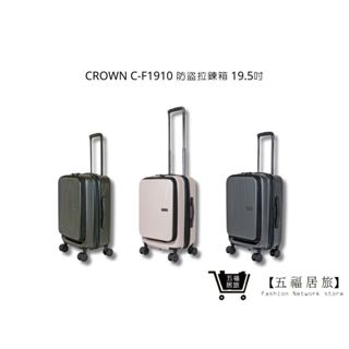 【CROWN】前開拉鍊拉桿箱 C-F1910 行李箱 登機箱 旅行箱 旅行用品 19.5吋 | 五福居家生活館