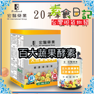 🥦素食日記🥦百大蔬果酵素 素食B群 30顆 大金宏醫