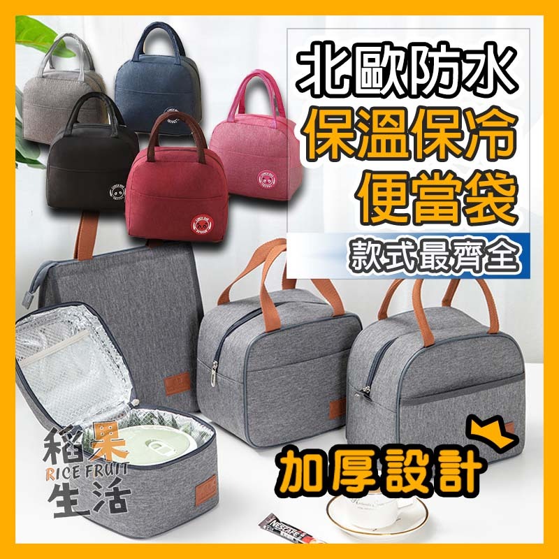 【蝦皮隔日配】全網最厚 三層加厚防水保溫袋 便當袋 長效保溫3~5小時 耐用耐磨 長效保冷 保冰袋 便當保溫袋 CC29