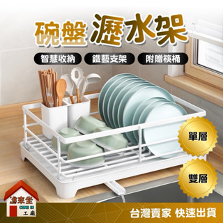 快速出貨👉超商取貨 單層/雙層 附贈筷子桶 智慧收納 鐵藝支架 碗盤瀝水架 廚房收納架 碗盤架 瀝水架 置物架 層架