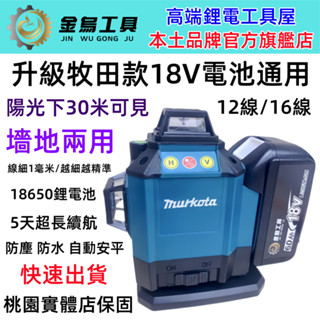 臺灣免運出貨 牧田款12線/16線藍光/綠光雷射水平儀 戶外水平儀 自動安平打斜線 水平儀 室內室外木工裝修水平儀 鐳射