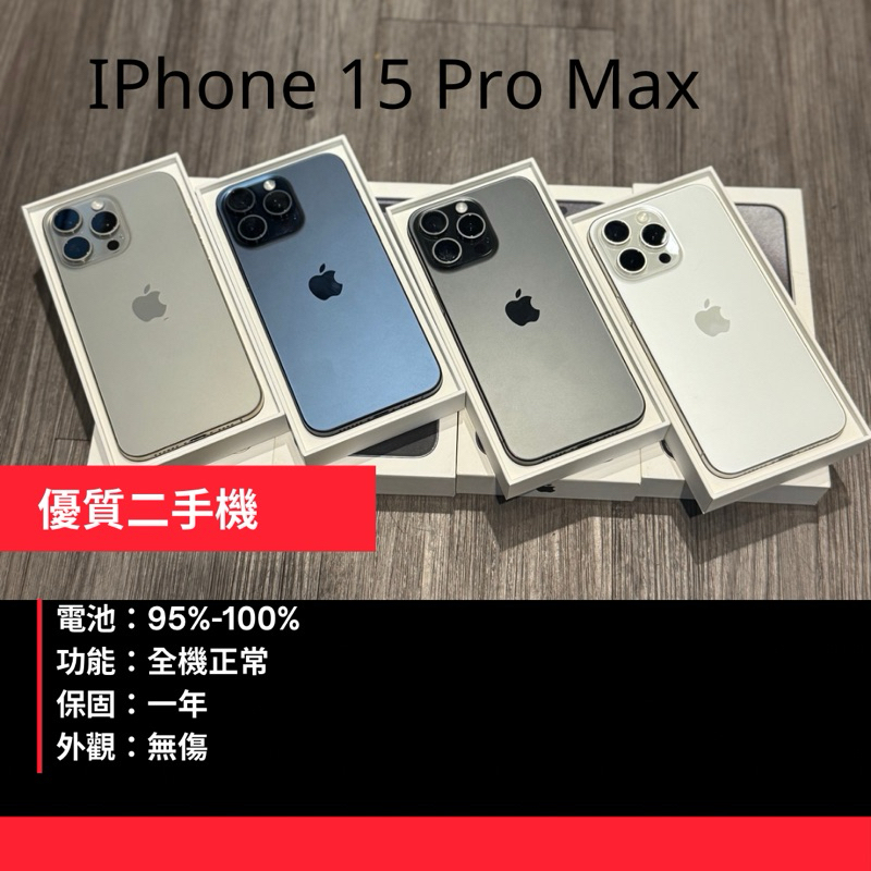 二手iPhone 15 Pro Max (99新）| Apple | 二手iPhone |二手15promax
