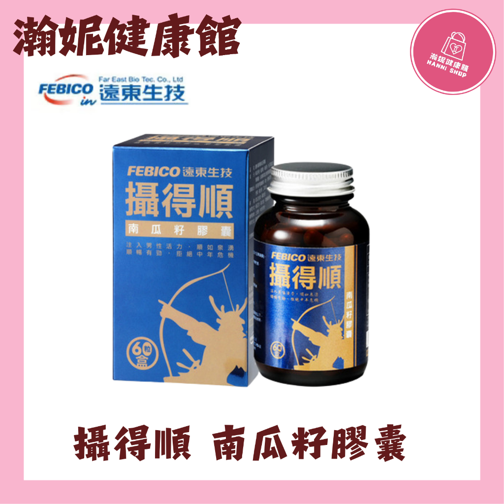 遠東生技 攝得順南瓜籽膠囊  60粒/瓶
