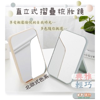 摺疊化妝鏡 鏡子 輕便型 直立式 小型折疊梳妝鏡 北歐時尚色系 簡約風