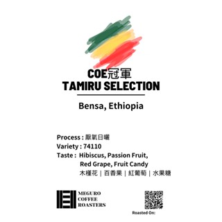 <目黑咖啡烘焙室>衣索比亞 Tamiru Selection COE冠軍自製特選 厭氧日曬 | 淺烘焙｜精品咖啡