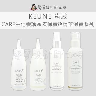 立坽 KEUNE肯葳 CARE C10敏感頭皮精萃 C3賦活頭皮菁萃 奇蹟精華液 奢華光澤精華液