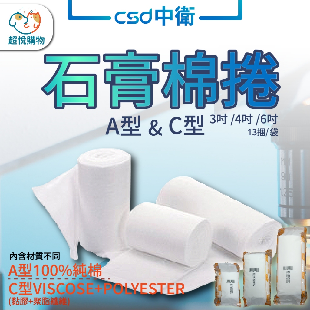 中衛 A型 C型 石膏棉卷 棉捲 繃帶 獨立包裝  3吋 4吋 6吋 單顆售