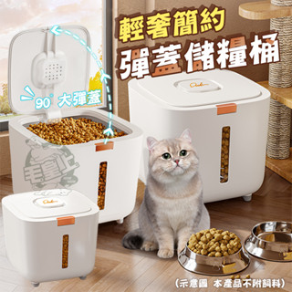 【隔日到貨】❤寵物用品 輕奢彈蓋儲糧桶 密封桶 大容量 飼料桶 米桶 防潮箱 廚房收納 寵物儲糧桶【WOWWOW】