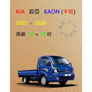 【雨刷共和國】KIA 起亞 Kaon 卡旺 矽膠雨刷 軟骨雨刷 前雨刷 雨刷錠