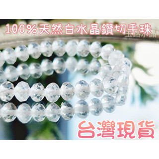 玉鎔水晶-100%天然白水晶4.7mm鑽切手珠 臺灣現貨 白水晶刻面手珠 白水晶切面手珠 白水晶鑽切面手鍊 白水晶手珠