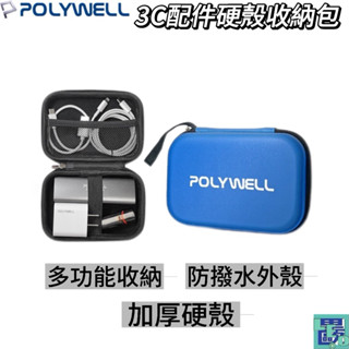 【POLYWELL】 3C硬殼配件包 (小號) 旅行收納包 硬殼3C收納包 防潑水收納包 多功能收納包 防撞盒