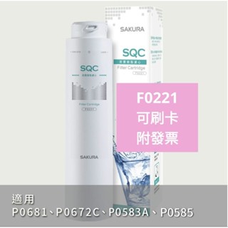 F0221 可刷卡附發票 櫻花牌 前置樹脂濾心 P0681 P0672C P0585 P0583A 淨水器