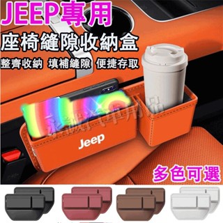 JEEP汽車座椅縫隙收納盒 置物盒 車載飲料水杯架 夾縫置物盒Wrangler Grand Cherokee 適用