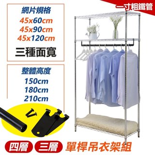 【居家cheaper】電鍍三層/四層吊衣架組-無布套(單桿/雙桿/開放式衣櫥/衣架)45X60/45X90/45X120