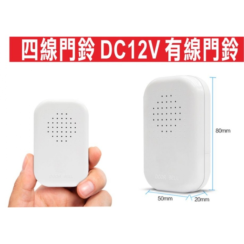 📣(含稅){遙控器達人}四線門鈴 DC12V 叮噹門鈴 有線門鈴 門禁控管專用 DIY 有線門鈴/叮咚鈴聲/12V門鈴
