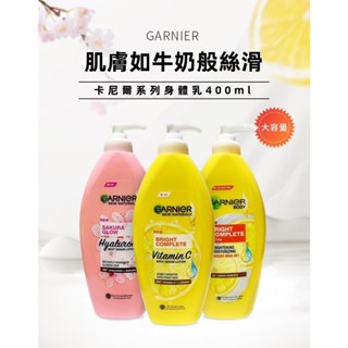 泰國Garnier🍋卡尼爾身體乳 377 🌸VC 煙醯胺男女保濕提亮身體乳 400ml大容量