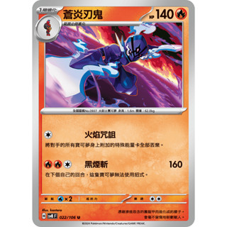 [ALG 卡牌專門] 寶可夢 PTCG 中文版 蒼炎刃鬼 SV8 022/106 U