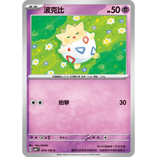 [ALG 卡牌專門] 寶可夢 PTCG 中文版 波克比 SV8 045/106 C