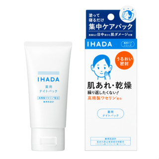 日本 資生堂 IHADA 夜間面膜 70g 肌膚乾躁 夜間集中 護理面膜 不黏 敏感肌用 保濕，滋潤