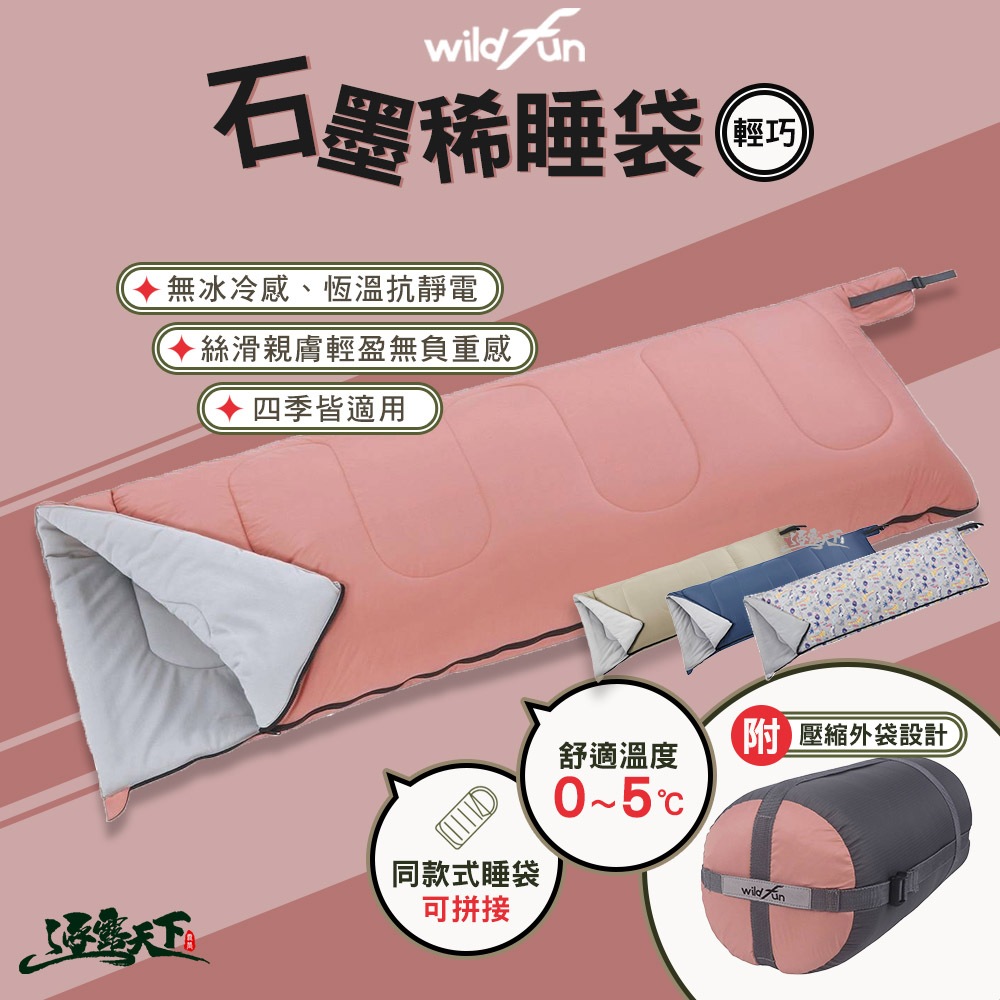 野放 石墨烯方型睡袋 可拼接 獨家速暖 無冰冷感 高導熱 抗靜電 四季適用 附收納袋 石墨稀 露營