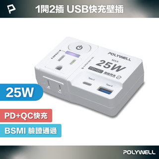 POLYWELL USB快充電源壁插 1切2座 25W快充 USB Type-C 過載保護 自動斷電 寶利威爾 臺灣現貨