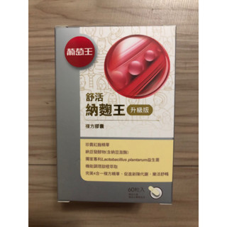 新品！升級版納豆紅麴！現貨，保證正品公司貨源！葡萄王 舒活納麴王-升級版 (60粒/盒)，效期2027/2/15