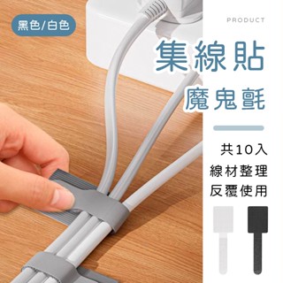 [臺灣現貨]魔鬼氈集線貼10入 電線收納貼 魔鬼氈綁帶 充電線收納器 電線收納 捲線器 繞線器 集線貼 集線器 收納貼