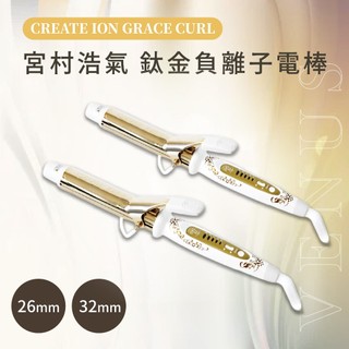 【維娜絲專業髮品】CREATE ION GRACE CURL 電棒 / 宮村浩氣御用電捲棒