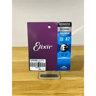 『鴻億音樂』Elixir 11000 Polyweb 厚包覆 黃銅 民謠吉他弦 10-47