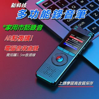 32G【電話錄音筆】(雙麥) 可市話錄音 蒐證 AB點複讀 錄音筆 中文介面 OTG傳輸 多種錄音模式 50小時連續錄音