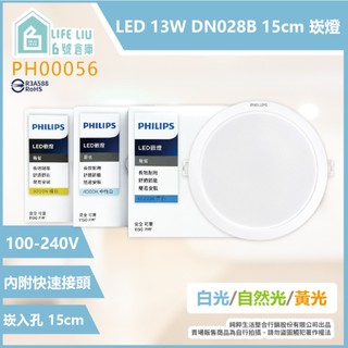 【清庫價】飛利浦PHILIPS LED DN028B 13W 3000K 黃光 15cm 崁燈