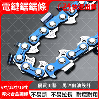 【低價促銷】通用電鏈鋸鏈條 鋰電電鋸鏈條 導板 6/8/12/16吋 鏈鋸鏈條配件 伐木鏈條 導板 通用配件