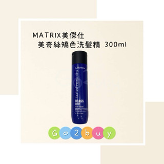 【MATRIX美傑仕】美奇絲矯色洗髮精 300ml Go✌🏻
