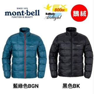 日本Montbell SUPERIOR DOWN男款(800FP鵝絨)立領羽絨外套#1101661超輕抗靜電防潑水處理