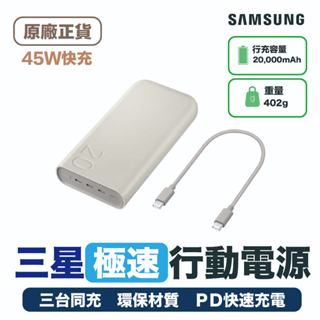【當天出貨 可上飛機】三星 正原廠 45W 急速快充行動電源 20,000mAh 行充 無線行充 Type C 三孔輸出