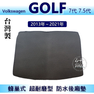 VW福斯 GOLF 7代 7.5代 防水後車廂墊 耐磨型蜂巢式後廂墊 golf7 後行李廂墊 後車廂墊（紘）