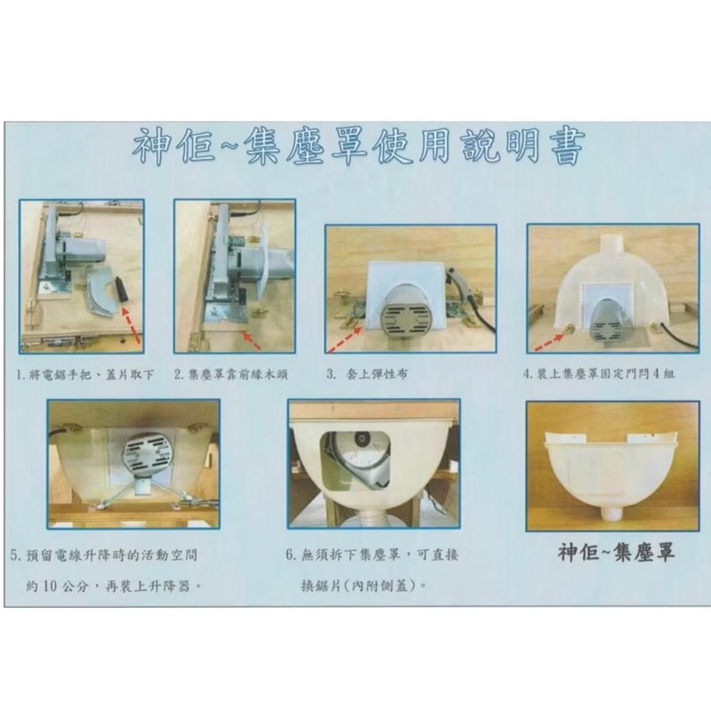 含税 台灣製 神佢 木工鋸台專用 集塵罩 切溝機用 最新款 換鋸片免拆集塵罩 集塵效果好 神佢專用