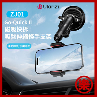 Ulanzi ZJ01 吸盤萬向伸縮支架手機車載拍攝 Go-Quick Ⅱ 系列 pocket3 運動怪手 action