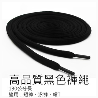 【DI002】高品質褲腰繩 適用泳褲，短褲，抽繩類褲子以及帽T 總長度約130公分