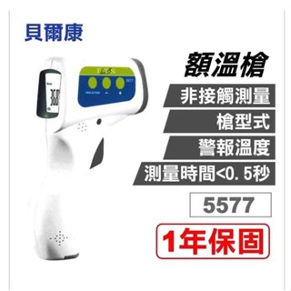 【額溫槍】貝爾康非接觸式額溫槍 5577有現貨