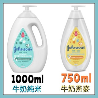 嬌生嬰兒沐浴乳1000ml Johnson's 不含皂 PH5.5 牛奶燕麥沐浴 牛奶純米沐浴 清新蘆薈綠茶