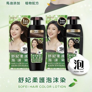 SOFEI 舒妃 柔護泡沫染髮液 160mlx2劑／20mlx3包 馬油 何首烏 泡泡染【小三美日】DS004612x