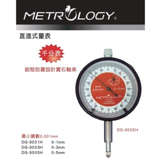 臺灣黑馬牌metrology 直進式量表 直進式量錶 DG-9001H/DG-9003H/DG-9005H