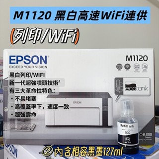 【含稅】Epson M1120 黑白高速Wi-Fi 連續供墨印表機 黑白列印/無線網路Wifi 搭相容黑墨