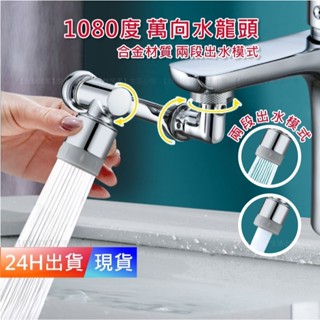 【1080度 萬向水龍頭】 不鏽鋼 臉盆水龍頭 延長器 花灑嘴 洗漱水龍頭 通用機械臂 H10459