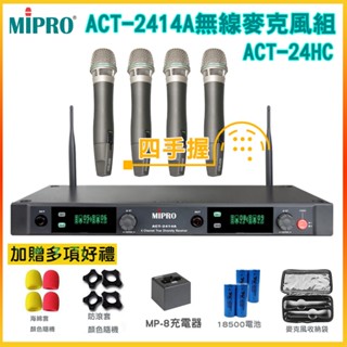 【MIPRO 嘉強】 ACT-2414A/ACT-24HC 手持4支無線麥克風組 贈多項好禮 全新公司貨