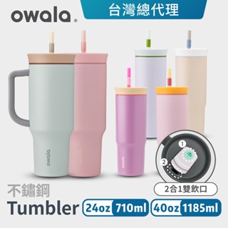 【Owala】Tumbler系列 | 大容量三層不鏽鋼隨行杯 雙飲口吸管水壺 吸管水壺 保冰杯 吸管瓶 手搖飲杯 保溫杯