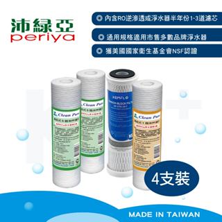 【Periya 沛綠亞】前置三道半年份濾芯組 NSF認證款 5401-18C5｜適用 淨水器 或 RO逆滲透